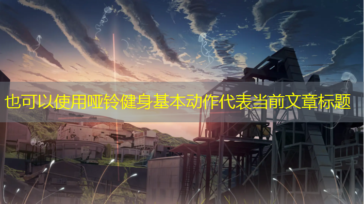 哑铃健身基本动作
