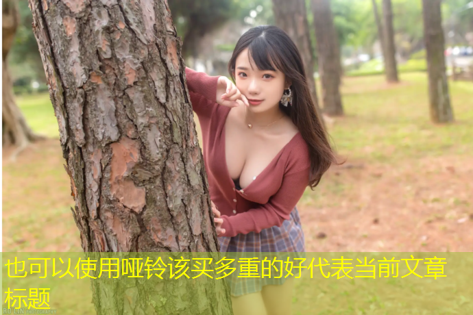 哑铃该买多重的好