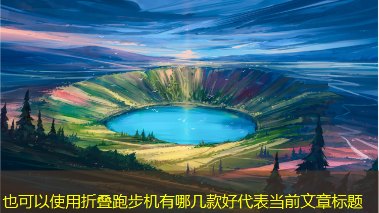 折叠跑步机有哪几款好