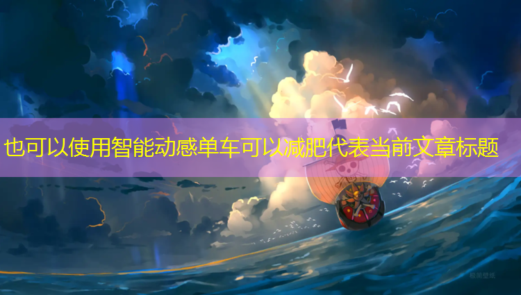 智能动感单车可以减肥