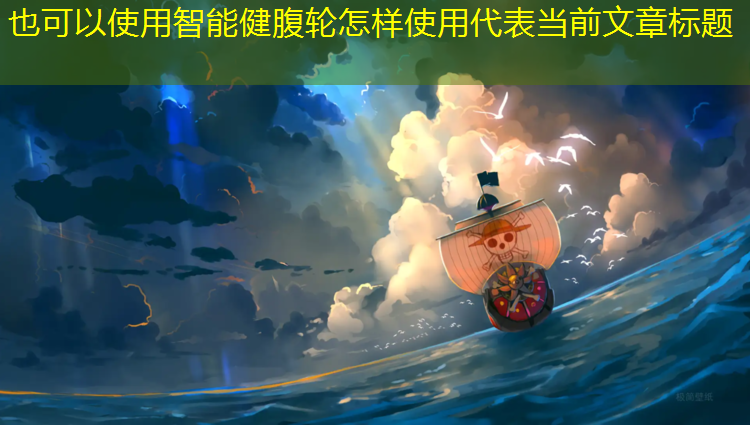 智能健腹轮怎样使用