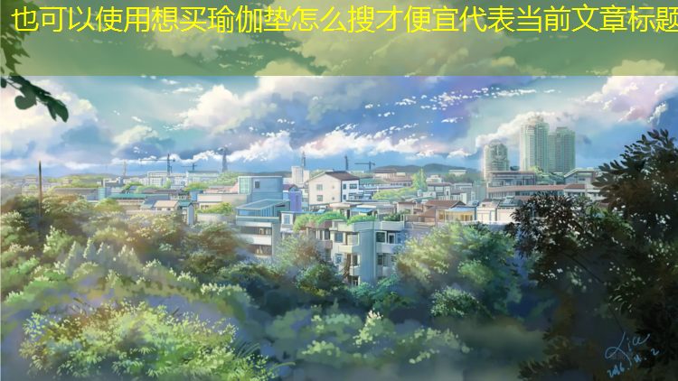 想买瑜伽垫怎么搜才便宜