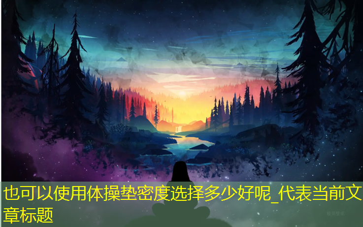 体操垫密度选择多少好呢_