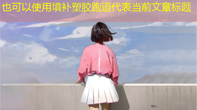 填补塑胶跑道