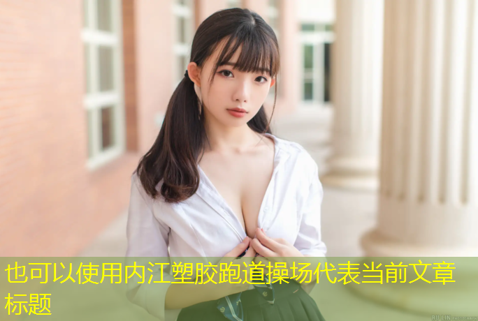 内江塑胶跑道操场