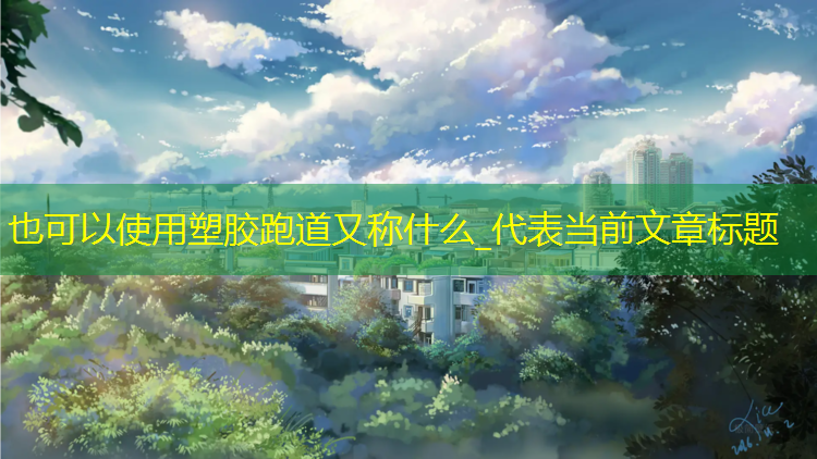 塑胶跑道又称什么_