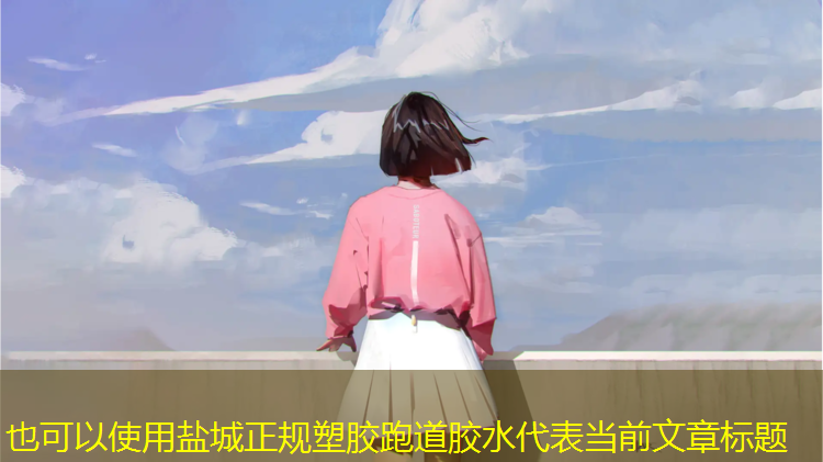 盐城正规塑胶跑道胶水