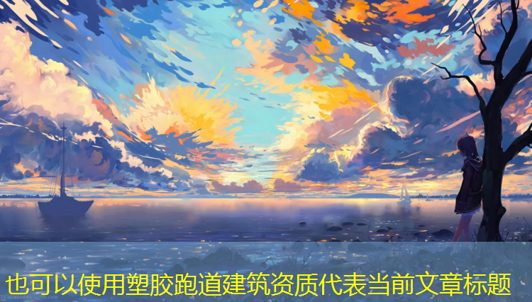 塑胶跑道建筑资质