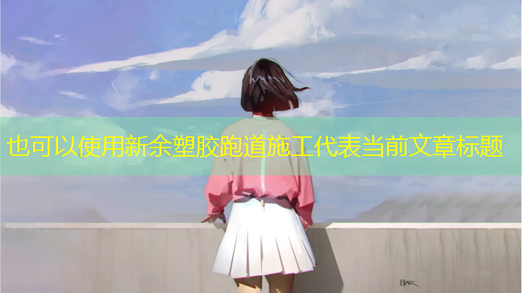 新余塑胶跑道施工