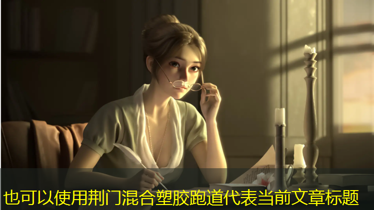 荆门混合塑胶跑道