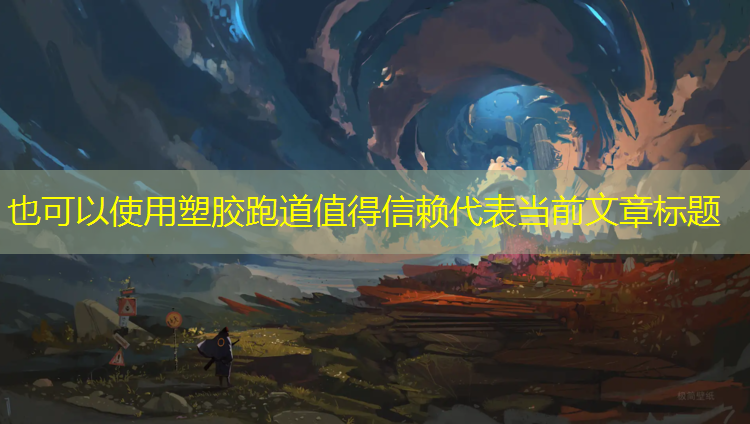 塑胶跑道值得信赖