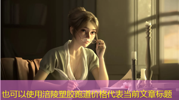 涪陵塑胶跑道价格