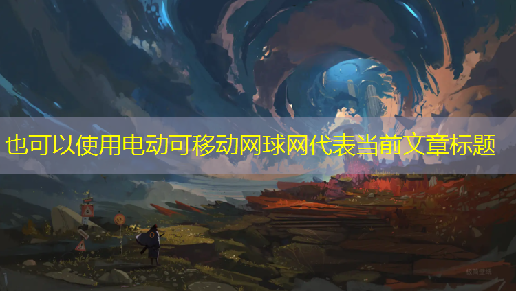 电动可移动网球网