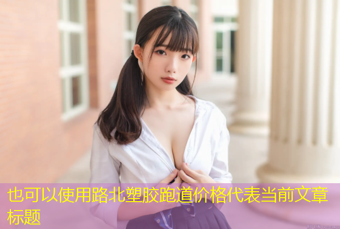 路北塑胶跑道价格