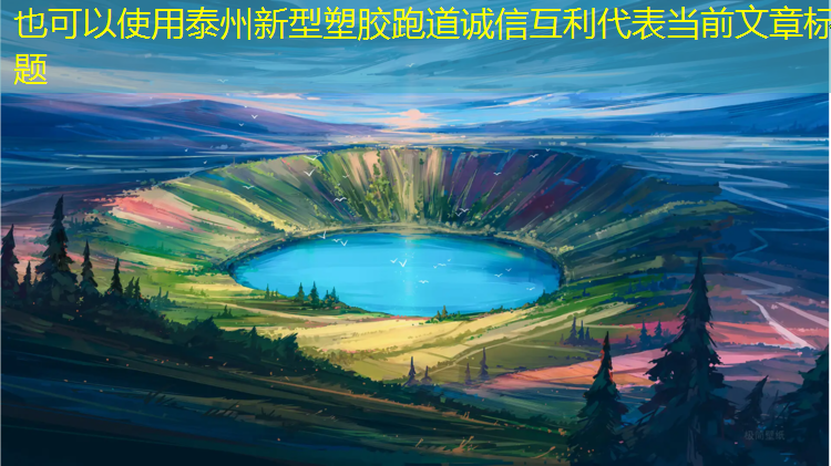 泰州新型塑胶跑道诚信互利
