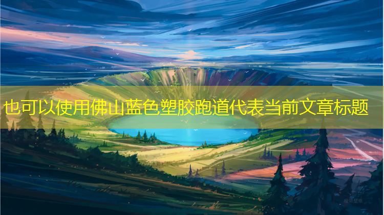 佛山蓝色塑胶跑道