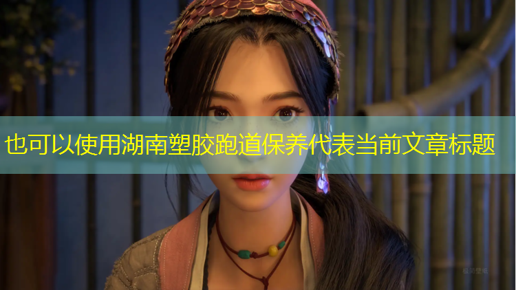 湖南塑胶跑道保养