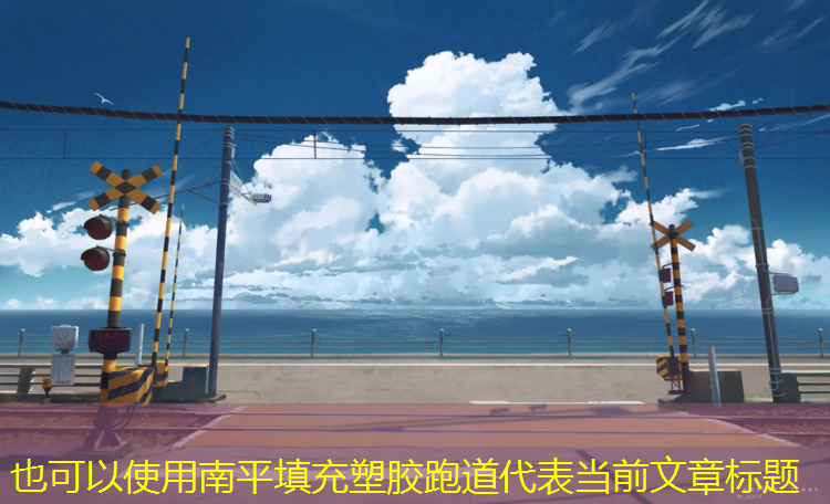 南平填充塑胶跑道