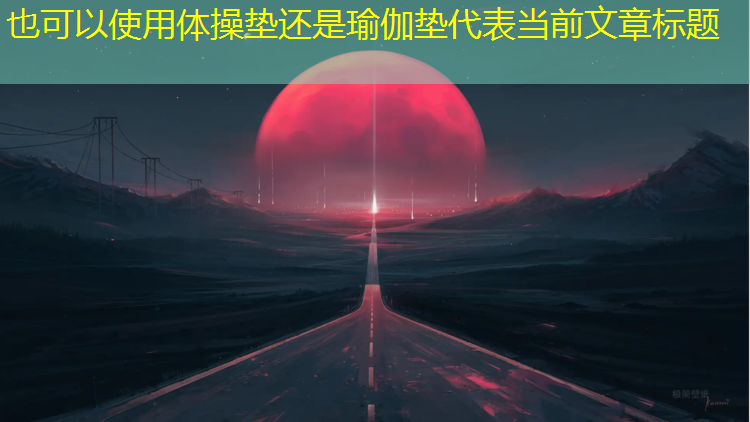 体操垫还是瑜伽垫