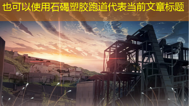 石碣塑胶跑道