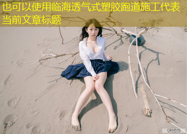 临海透气式塑胶跑道施工