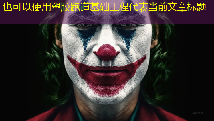 塑胶跑道基础工程