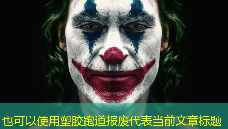 塑胶跑道报废