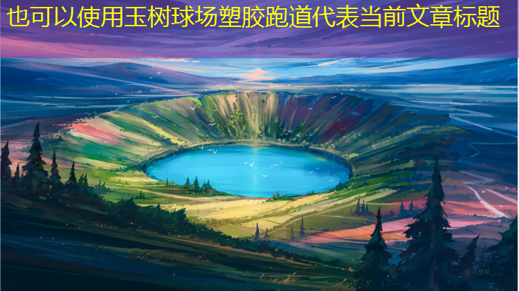 玉树球场塑胶跑道