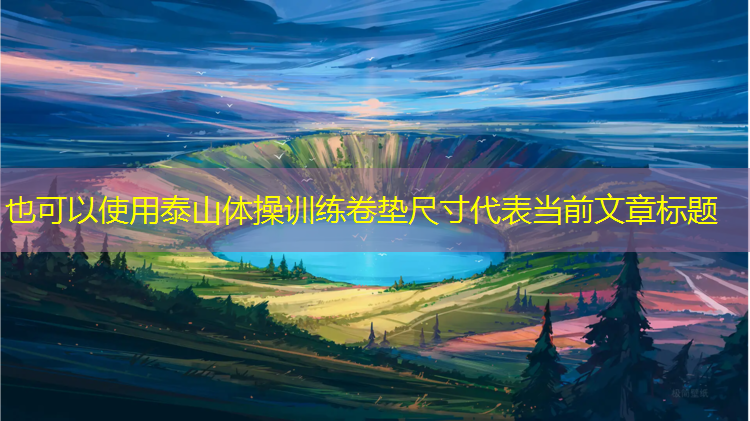泰山体操训练卷垫尺寸