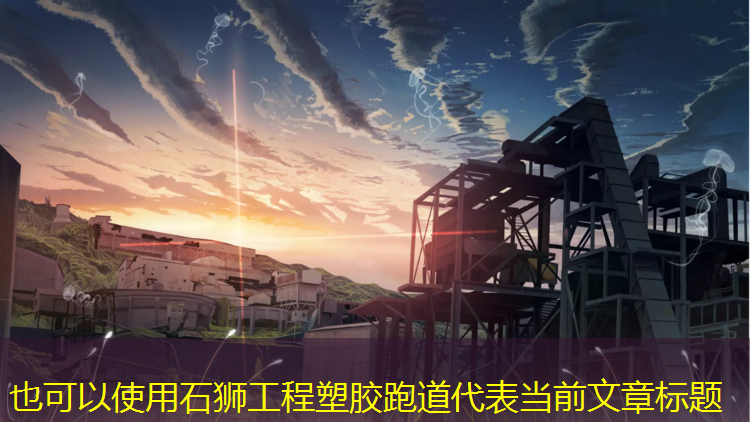 石狮工程塑胶跑道