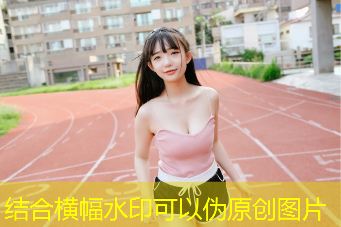 紫气东来塑胶跑道