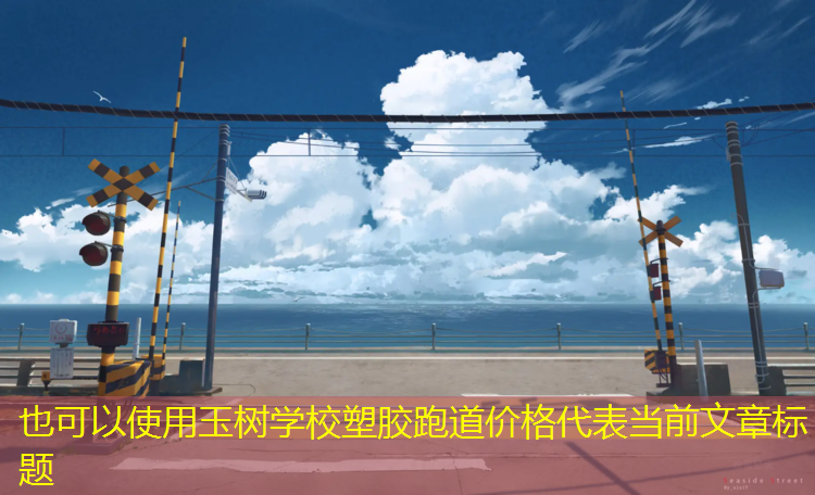 玉树学校塑胶跑道价格