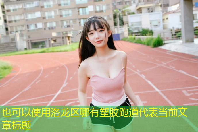 洛龙区哪有塑胶跑道