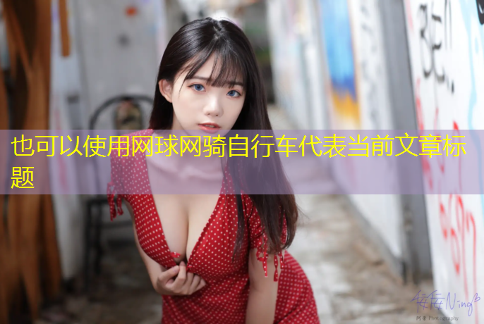 网球网骑自行车