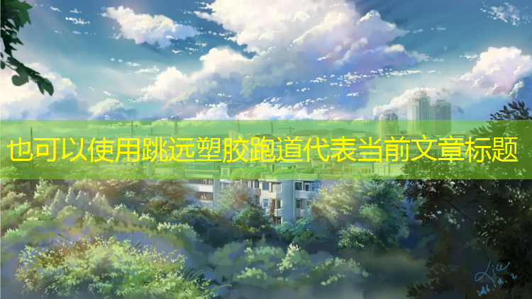 跳远塑胶跑道