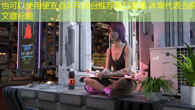 便宜点乒乓球台推荐黑白直播 体育