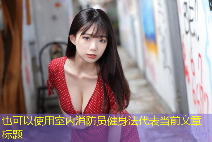 室内消防员健身法