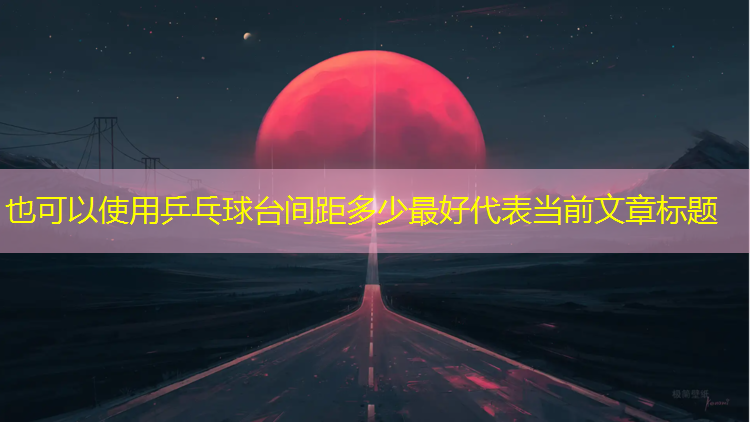 乒乓球台间距多少最好