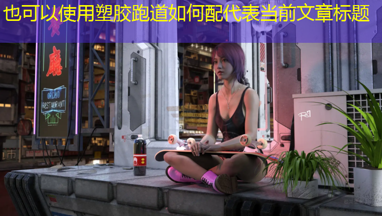 塑胶跑道如何配