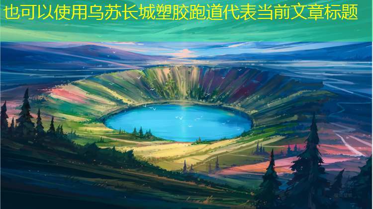 乌苏长城塑胶跑道