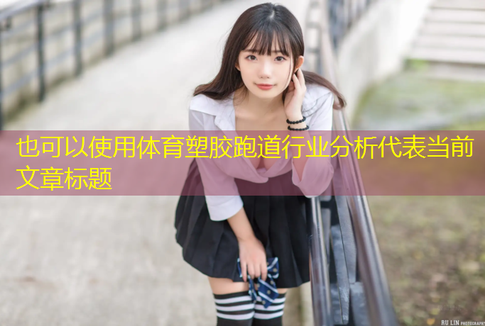 体育塑胶跑道行业分析