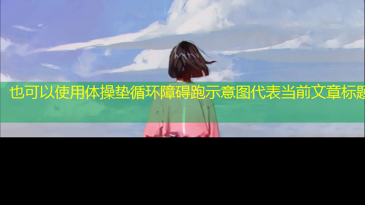 体操垫循环障碍跑示意图