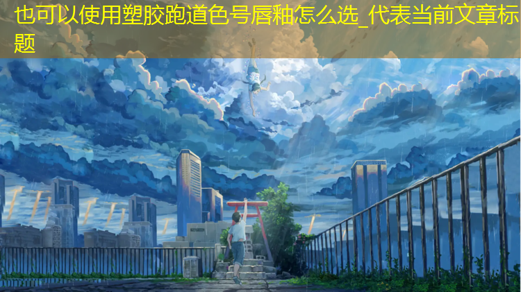 塑胶跑道色号唇釉怎么选_
