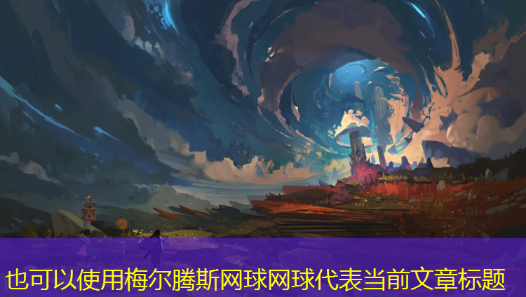 梅尔腾斯网球网球