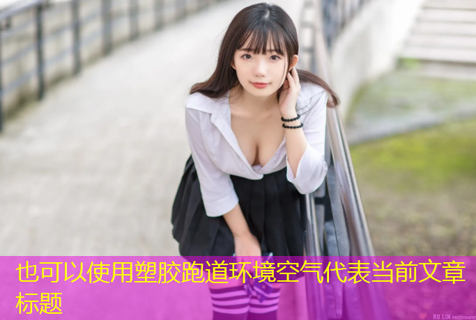 塑胶跑道环境空气
