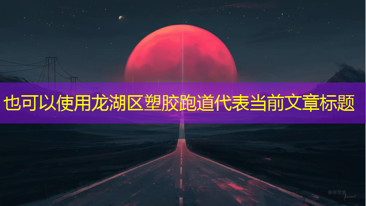 龙湖区塑胶跑道