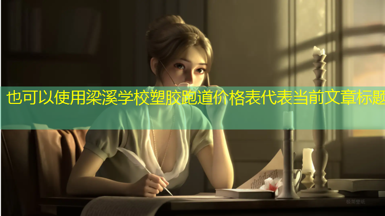 梁溪学校塑胶跑道价格表