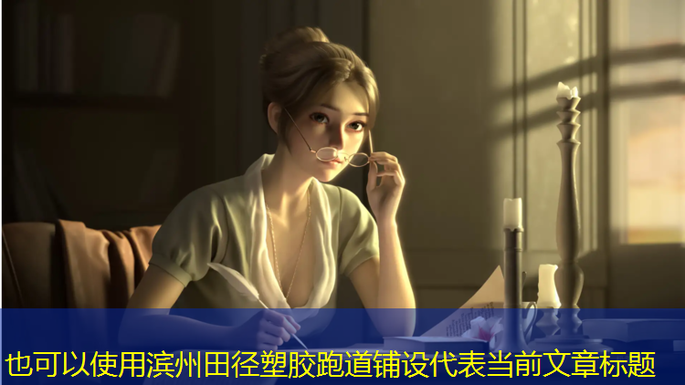 滨州田径塑胶跑道铺设