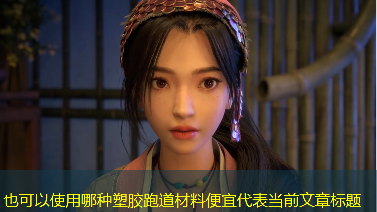 哪种塑胶跑道材料便宜