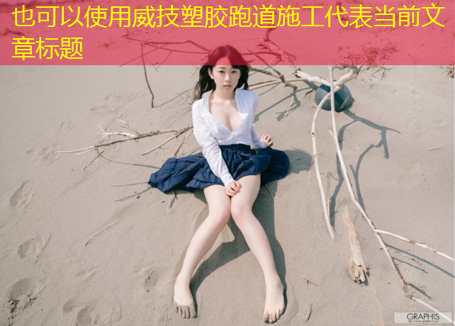 威技塑胶跑道施工